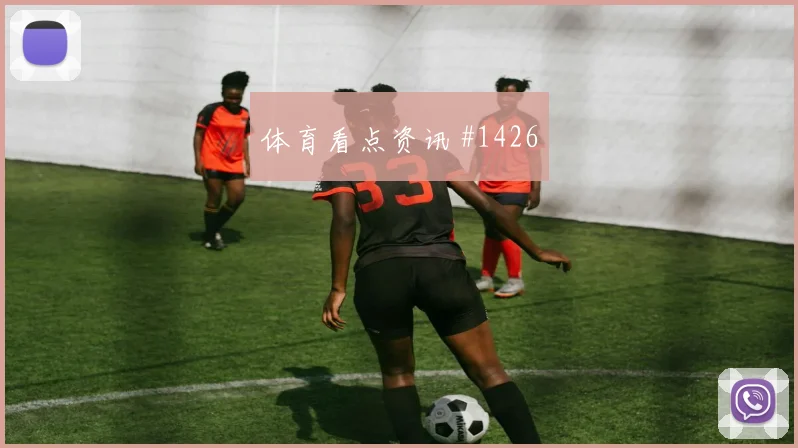 阿根廷世界杯定位球脚法能否奏效