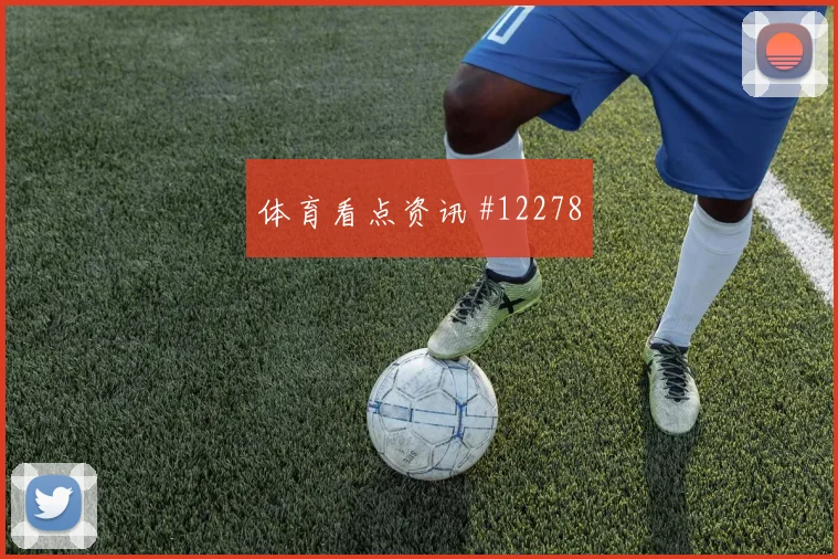 哈勒面对德国队防线能否主导反击边路任务解读
