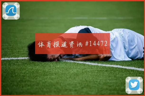 约旦队亚赞阿拉布对阵奥地利传中质量能否提高形势分析