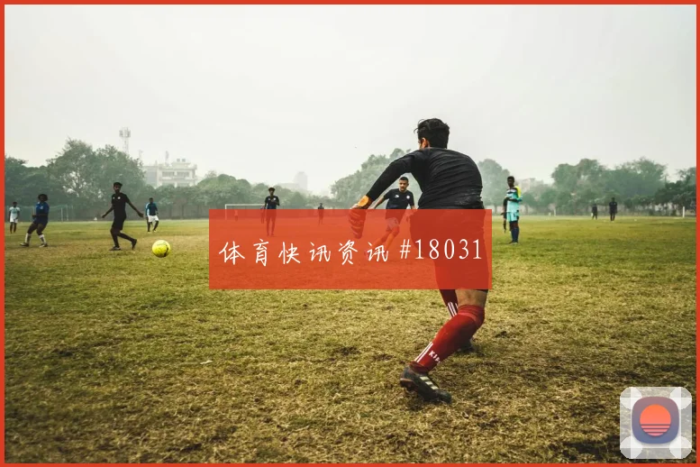 聚焦纽卡斯尔欧冠关键战中卫向前传球很可能左右禁区抢点优势