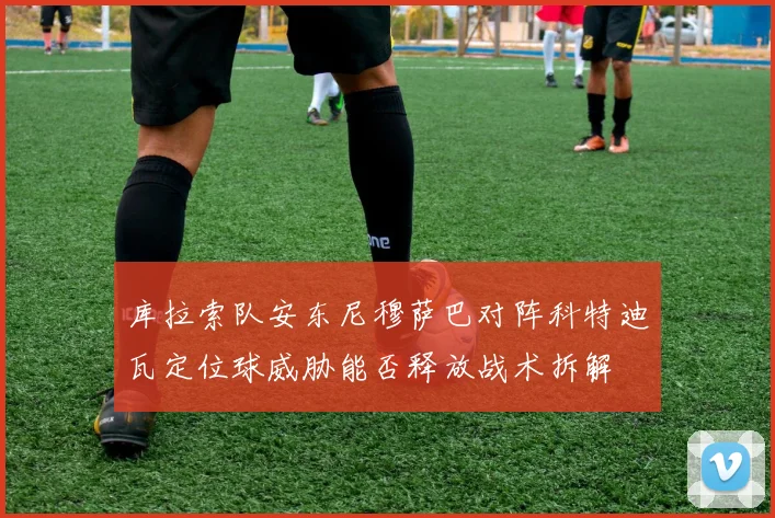 库拉索队安东尼穆萨巴对阵科特迪瓦定位球威胁能否释放战术拆解