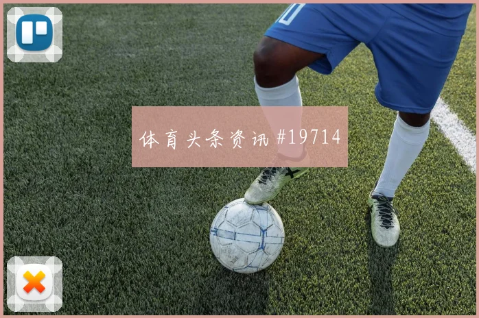 哈勒一对一冲击德国边路防守能否创造人数优势