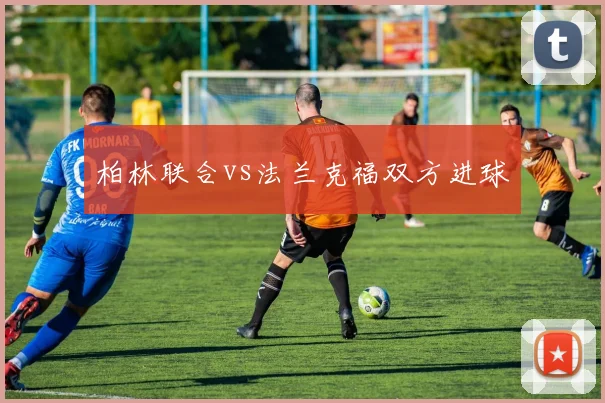 柏林联合vs法兰克福双方进球