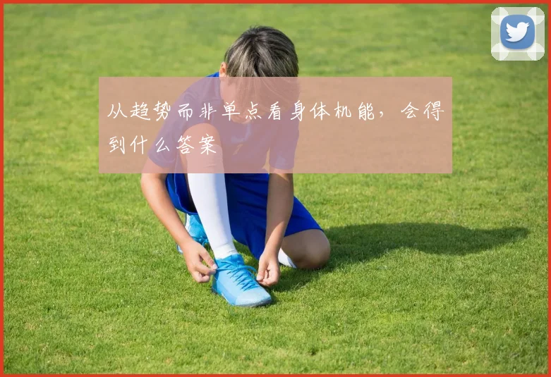 从趋势而非单点看身体机能，会得到什么答案