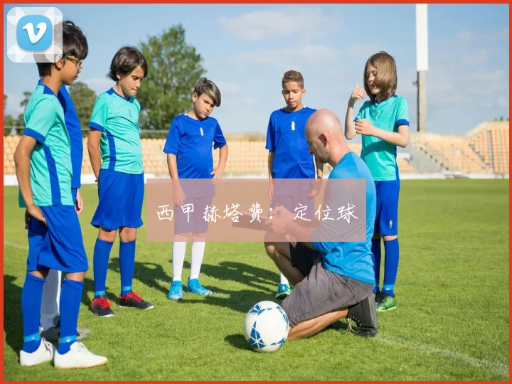 西甲赫塔费：定位球