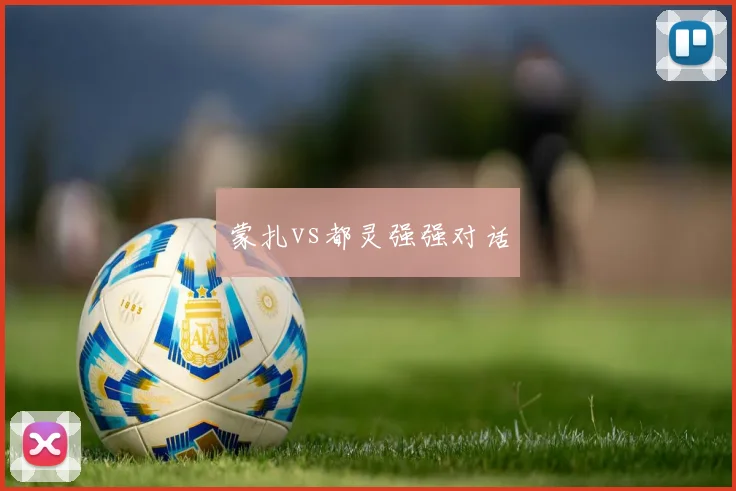 蒙扎vs都灵强强对话