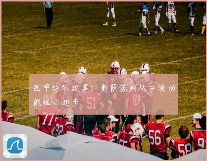 西甲球队故事：奥萨苏纳从中场功能组合起步