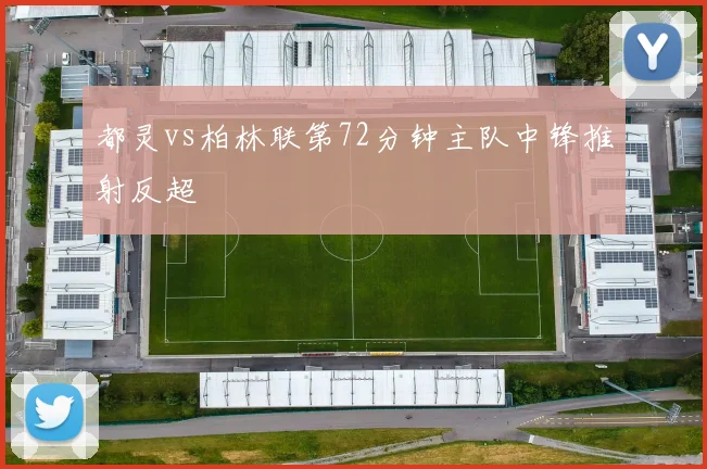 都灵vs柏林联第72分钟主队中锋推射反超
