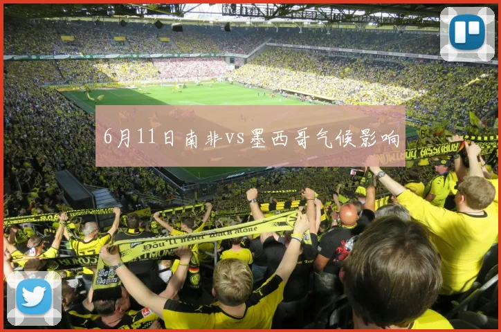 6月11日南非vs墨西哥气候影响