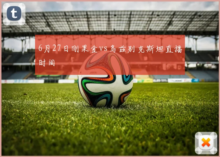 6月27日刚果金vs乌兹别克斯坦直播时间